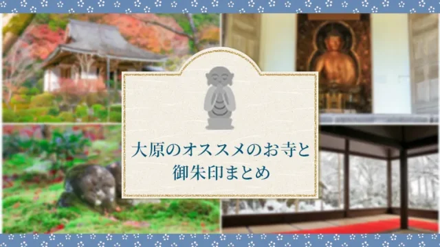 京都市左京区の大原のお寺紹介