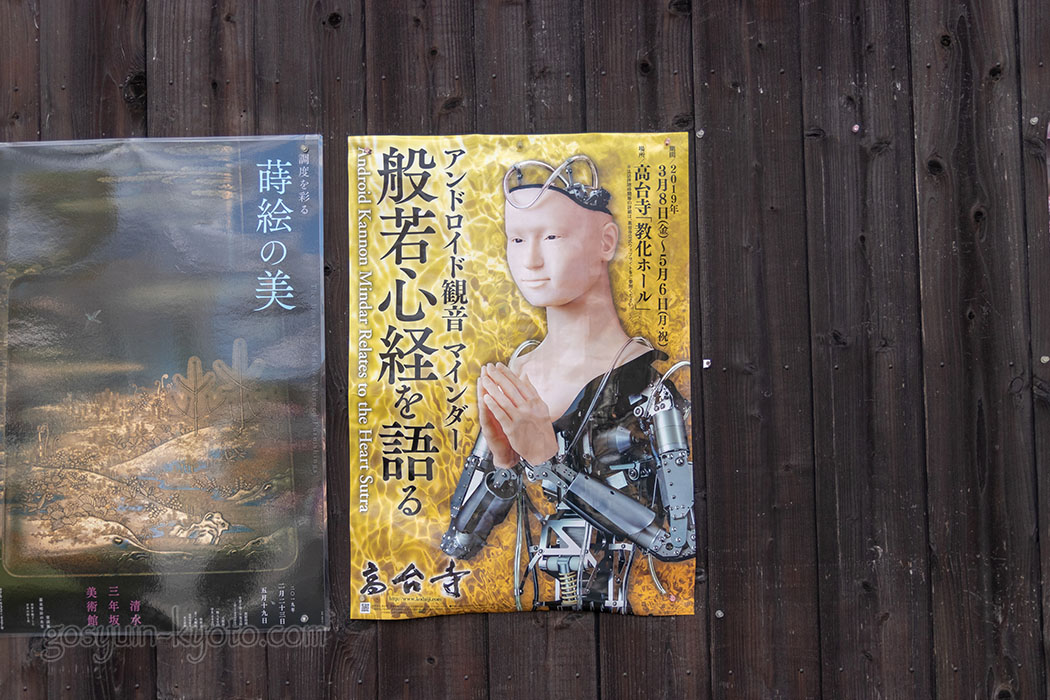 高台寺のアンドロイド観音のポスター