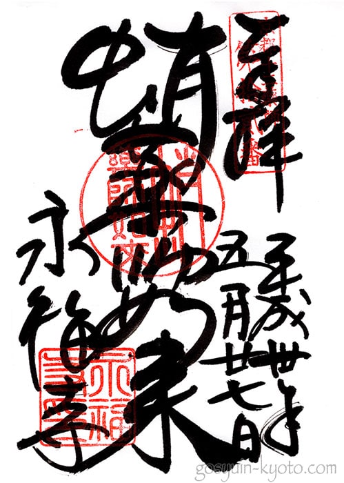京都十二薬師霊場第12番札所の永福寺の御朱印