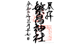 季節限定あり 京都大神宮の御朱印情報 御朱印から学ぶ京都