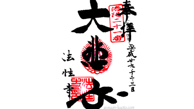 法性寺の御朱印