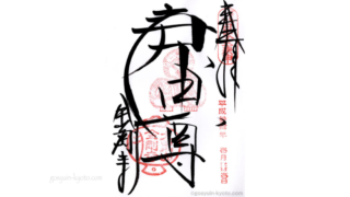 八坂庚申堂の御朱印